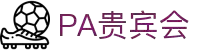 PA贵宾会·(中国)集团 - PlayAce
